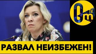 РОССИЮ НАКРЫЛО ВОЕНЫМ БУМЕРАНГОМ!