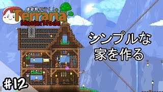 【テラリア】シンプルな家を作る｜建築勢が行く！Terrariaマスターモード実況！＃12【ゆっくり実況】