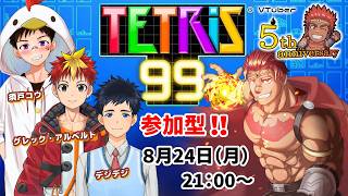 【VTuber活動５周年３日目】参加型テトリス99【デジグレコウ】