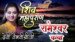 रामेश्वरम कथा - 12 ज्योतिर्लिंग कथा - शिव महापुराण - मराठी | Dev