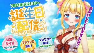 【誕生日記念配信】何度目かの20歳の誕生日を一緒に楽しく過ごしませんか？プレゼント開封カメラ有り📷