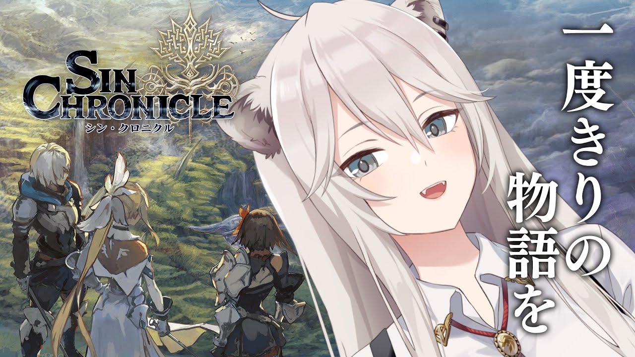 【シン・クロニクル】一度きりの物語、選んでいくぞい！【獅白ぼたん/ホロライブ】