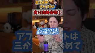【青汁王子】※三崎青汁流 錬金術① #shorts #青汁王子 #三崎優太 #切り抜き #錬金術 #モブック #所沢のタイソン #炎上商法