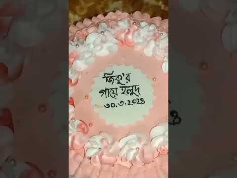 home made cake! Nahid Nakshi! #foryou #everyone #follow #cake #cakedecorating #highlights