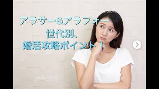 恋愛リトリートカフェ：「年齢別、婚活攻略法」