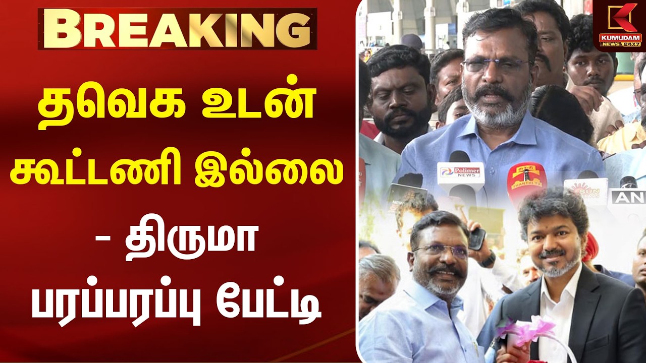 BREAKING : தவெக உடன் கூட்டணி இல்லை - திருமா பரப்பரப்பு பேட்டி | TVK | Thirumavalavan Press Meet