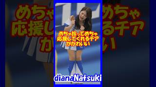 めっちゃ拾ってめちゃ応援してくれるチアがかわいい♥diana　Natsukiさん　#チア 　#チアダンス 　#チアリーダー 　#shorts
