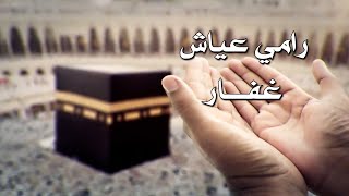 كلمات اغنية غفار رامي عياش