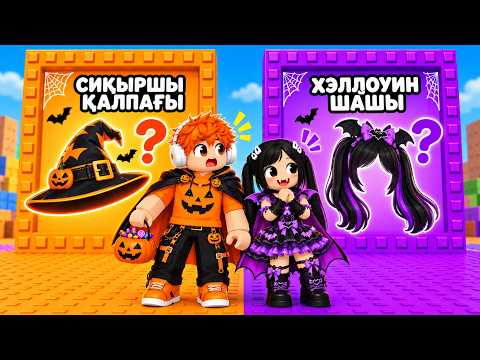ҚАРЫНДАСЫМ ЕКЕУМІЗ ХЭЛЛОУИН БАШНЯДАН ӨТІП СКИН ЖАСАДЫҚ🎃 Кімнің скині әдемі? | Roblox Helloween Tower