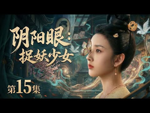 【2026最新电视剧 新聊斋15】大结局：宋祖儿出生就能看见鬼魂，却没成想与妖怪相恋，还上了鬼界！#cdrama #movie #电视剧 #电影