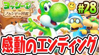 ラスボスを倒して感動のエンディングへ!!クリア後は何が起こるの!?Switch2で最速実況Part28【ヨッシーとフカシギの図鑑】