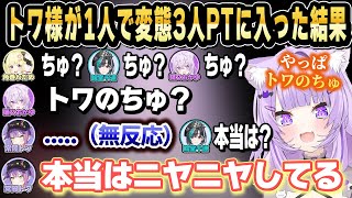 トワ様が1人で変態3人パーティーに入った結果セクハラを受けまくり大変な１日を過ごすことになる【ホロライブ 切り抜き/猫又おかゆ/角巻わため/輪堂千速/常闇トワ】