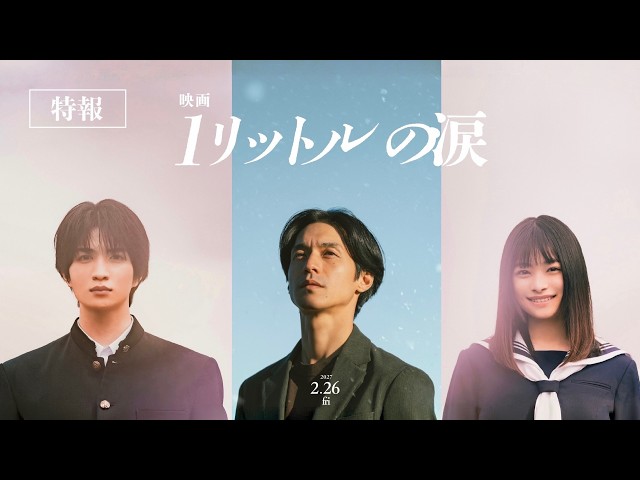 『映画 1リットルの涙』特報
