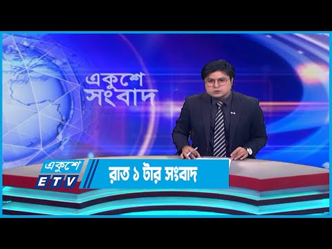 01 AM News || রাত ০১টার সংবাদ || 10 June 2023 || ETV News