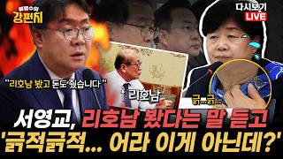 [류병수의 강펀치 Replay] 서영교 국조특위 파장... 류병수 방용철이 리호남을 봤다고 하니까 서영교가 계속 긁적긁적합니다. 원하는 답이 아닌데 이거 큰일 났다
