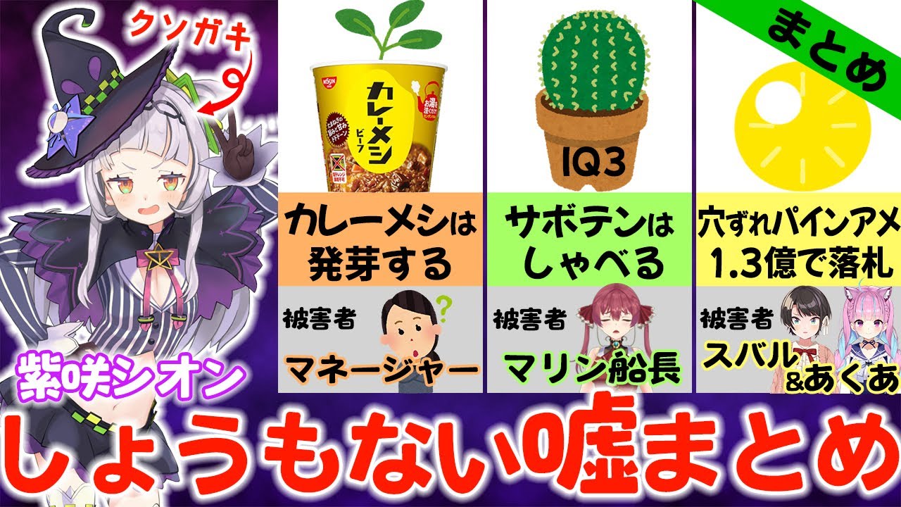 【クソガキ】紫咲シオンのしょうもない嘘話まとめ【ホロライブ切り抜き】