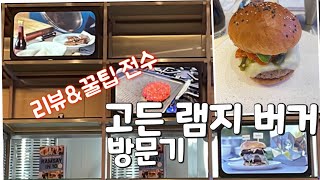 잠실 고든 램지 버거 리뷰와 꿀팁