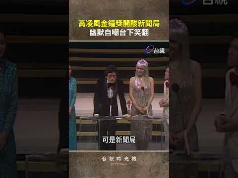 #高凌風 #金鐘獎 開酸新聞局 幽默自嘲台下笑翻 @TTVClassic #shorts