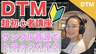 【Cubase】DTM初心者講座①ループ＆サンプル動画で簡単トラックメイク♪