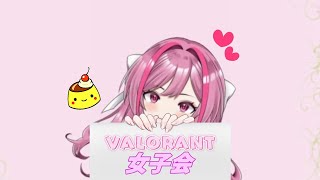 今夜は女子会VALORANT！【VTuber】
