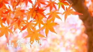 【オリジナル曲】山紫水明