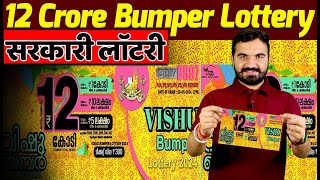 12 Crore Lottery 2024 | Vishu Bumper 2024 Lottery | new Bumper Lottery |Kerala Lottery #lotterydraw