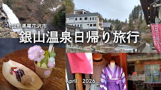 【銀山温泉Vlog】お花見ソフトとレトロな街並みを満喫｜初Vlog