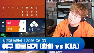 야구만 보면 불행해지는 사람 | 야구 따로보기 260609 (한화 VS KIA)