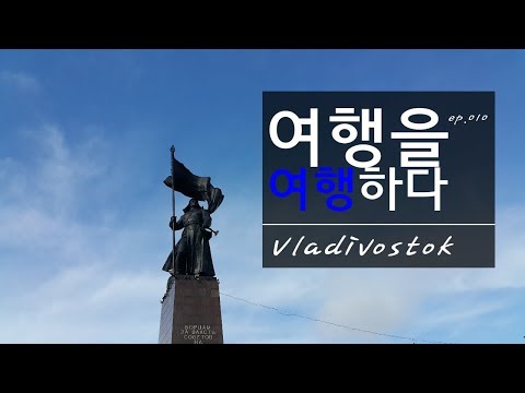 Trip MV010:  Vladivostok
