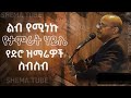 Pastor Tamrat Haile old song | ፓስተር ታምራት ሃይሌ የድሮ መዝሙሮች | New Protestant mezmur 202