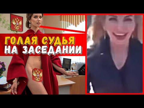 Судья Краснодара: "ЗА МОЮ ПИС*ЧКУ СЛАДКУЮ ... ЗАКУШУ ЧЛЕ*ОМ". Новиков о голых судьях на заседаниях!