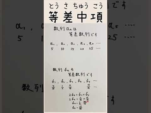 薬学科 ［高校数学］等差中項