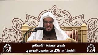 صورة الدورة التأصيلية الرابعة - شرح عمدة الأحكام - د.طلال الدوسري | ف5 | درس 41