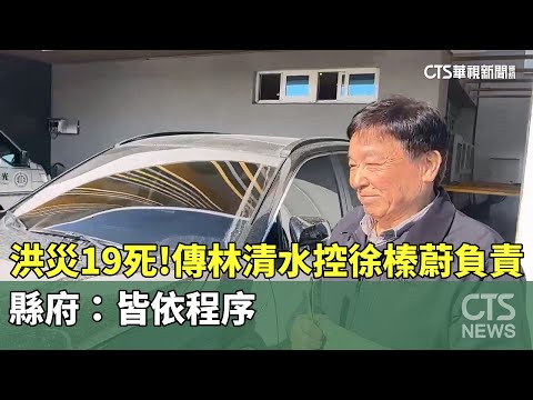 洪災19死！傳林清水控徐榛蔚負責　縣府：皆依程序