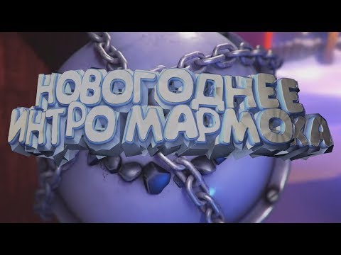 НОВОГОДНЕЕ ИНТРО МАРМОКА 1 ЧАС + МУЗЫКА (ССЫЛКА НА СКАЧИВАНИЕ В ОПИСАНИИ)/НОВОЕ ИНТРО Mr.Marmoka