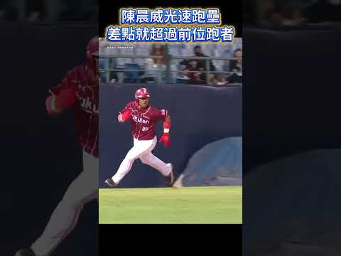 陳晨威真的跑太快了啦!差點超過前位跑者!
