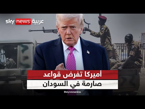 فيديو | خطوط حمراء أميركية في السودان.. لا مكان للإخوان وإيران والنظام السابق | #التاسعة