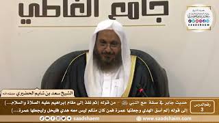 صورة 3 - شرح حديث جابر في صفة حج النبي ﷺ - الدرس الثالث - الشيخ سعد بن شايم الحضيري