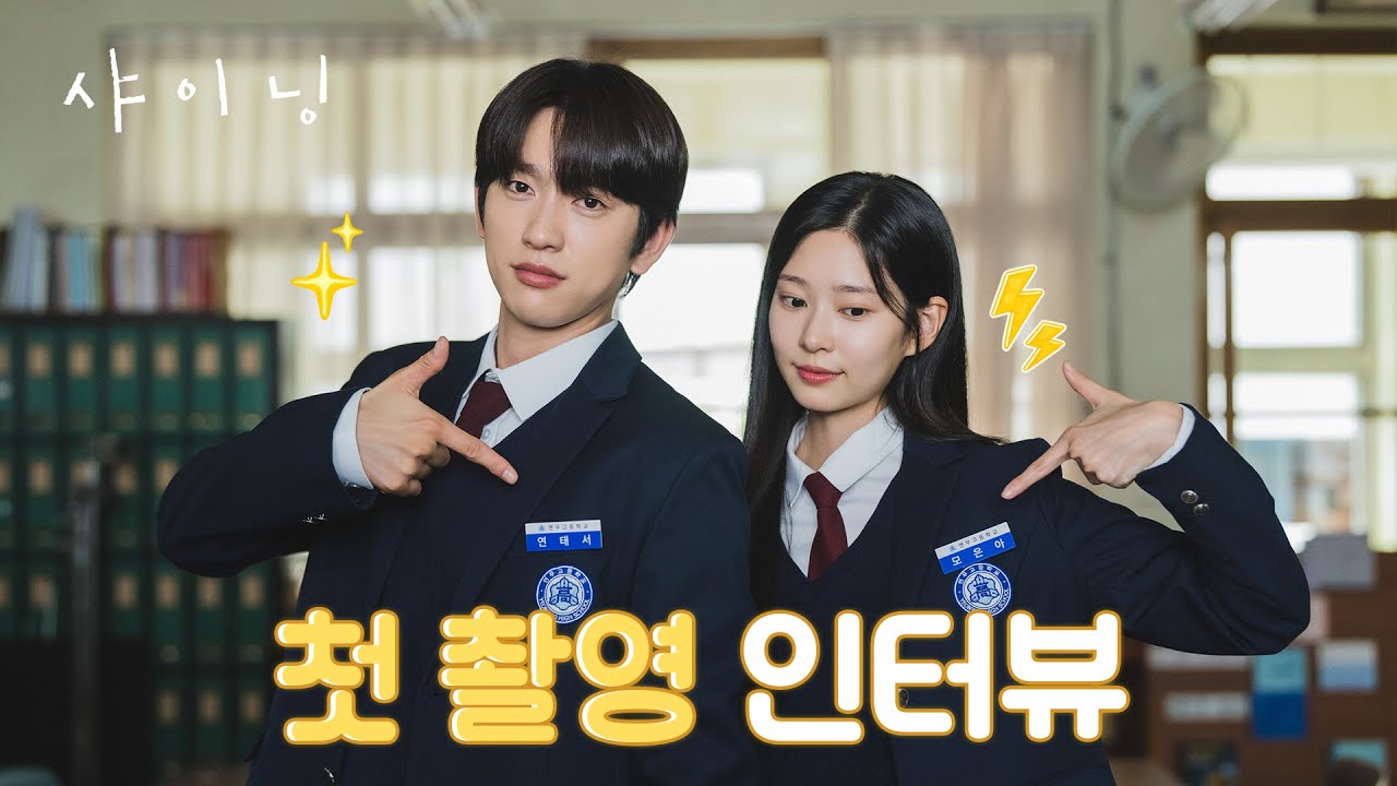 [메이킹] 오래된 나무 같은 케미💚 박진영X김민주 〈샤이닝〉 첫 촬영 인터뷰📽 | 3/6 [금] 저녁 8시 50분 ?