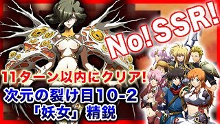 【Langrisser Mobile】次元の裂け目10-2「妖女」精鋭を完全攻略！SSR英雄を使用せず次元の裂け目高難易度ステージに挑戦【ランモバ】