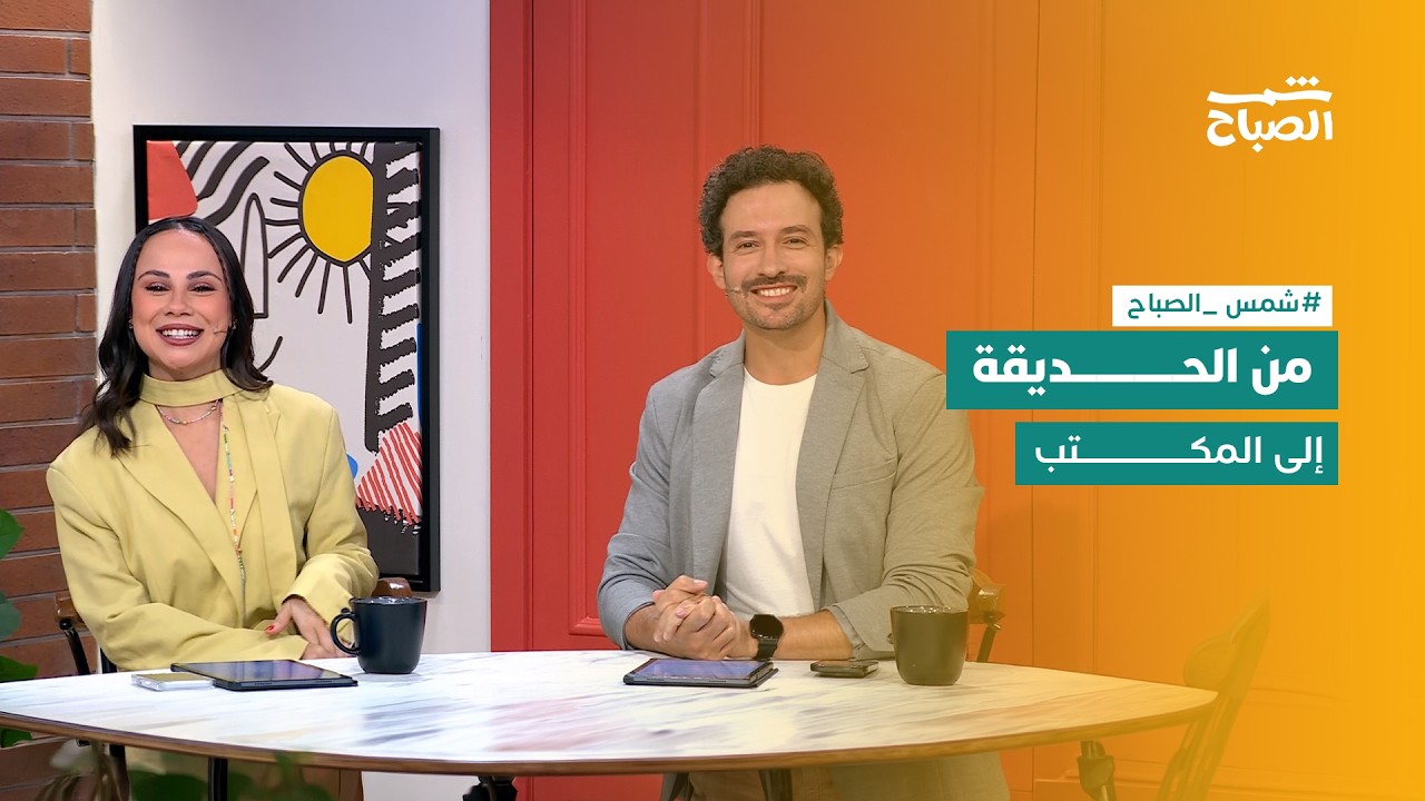 فيديو | شمس الصباح | ثلاثة موضوعات تكشف جمال النبات وتحديات العصر الحديث