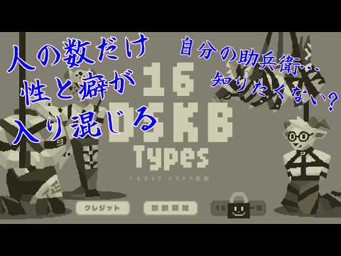 スケベが紡ぐ色欲の糸、解いたドスケベもまた一興【16 DSKB Types】