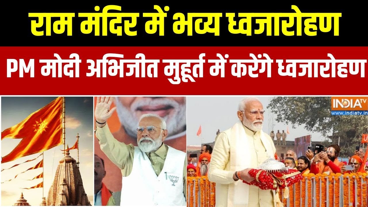 Ram Mandir Dhwajarohan: राम मंदिर में भव्य ध्वजारोहण ,पीएम मोदी अभिज