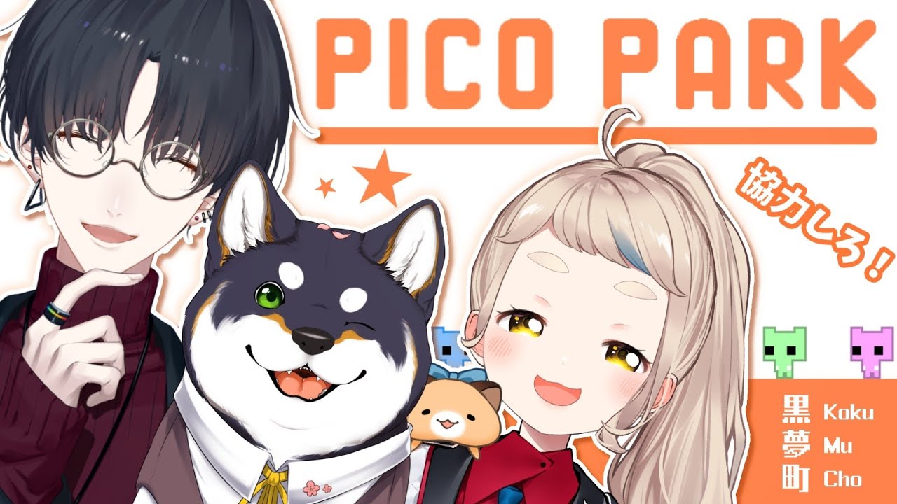 【PICO PARK】協力しないと進めないパズルゲーム?!【にじさんじ/町田ちま/黒井しば/夢追翔】#黒夢町
