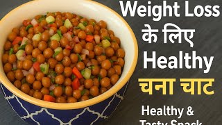 Black Chana Chaat | Weight Loss के लिए Healthy Protein Snack | Easy Chana Chaat Recipe in Hindi