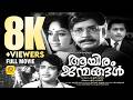 ആയിരം ജന്മങ്ങൾ Aayiram Janmangal Prem Nazeer K R Vijaya K P Ummar Black Wh