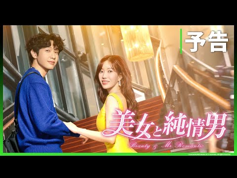 美女と純情男 Video1