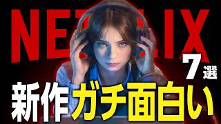【Netflixおすすめ】マジで面白い！新作映画・ドラマ7選【2026年5月】