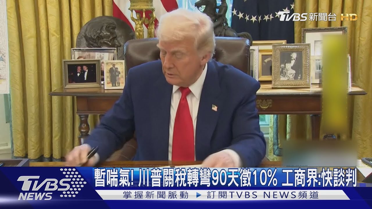 暫喘氣！　川普關稅轉彎90天徵10%　工商界：快談判