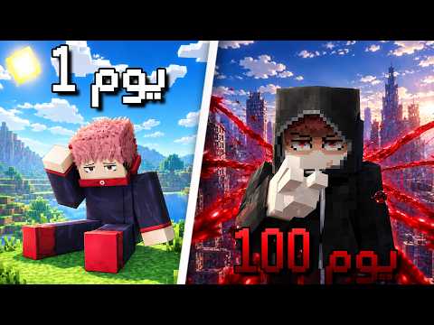 عشت 100 يوم بمودولو يوجي ☠️🩸| Itadori Modulo In Jujutsu Kaisen Minecraft | part 1